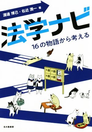 法学ナビ 16の物語から考える