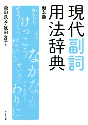 現代副詞用法辞典 新装版