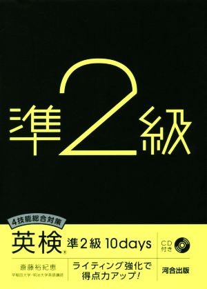 英検準2級 10days4技能総合対策 ライティング強化で得点力アップ！