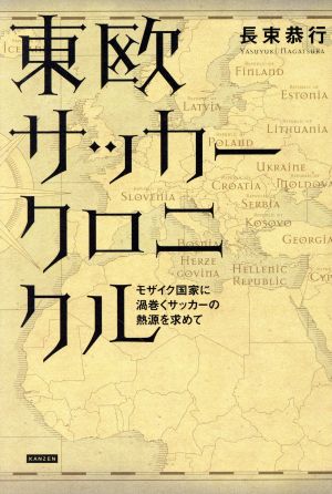 東欧サッカークロニクル モザイク国家に渦巻くサッカーの熱源を求めて