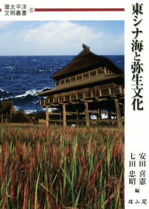 東シナ海と弥生文化環太平洋文明叢書6