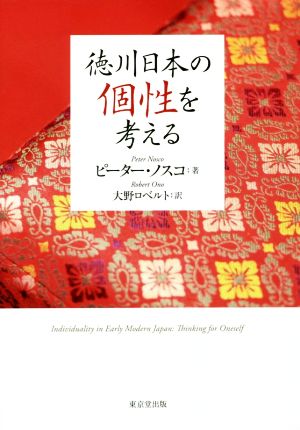 徳川日本の個性を考える