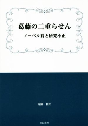 葛藤の二重らせん ノーベル賞と研究不正