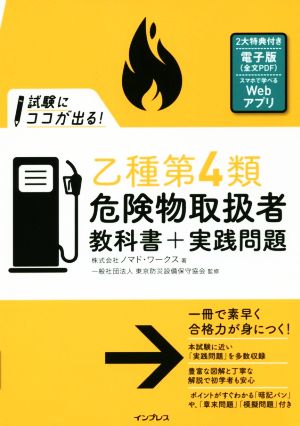 試験にココが出る！乙種第4類 危険物取扱者 教科書+実践問題