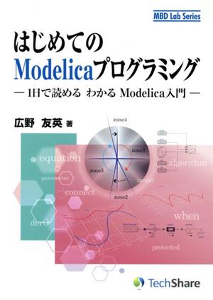 はじめてのModelicaプログラミング 1日で読めるわかるModelica入門