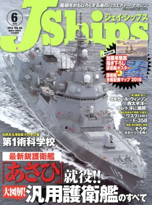 J Ships(VOL.80 2018年6月号)隔月刊誌