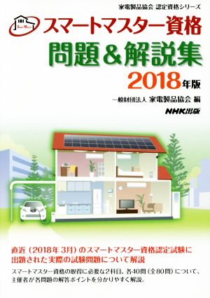 スマートマスター資格 問題&解説集(2018年版) 家電製品協会認定資格シリーズ