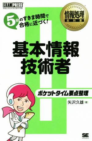 ポケットタイム要点整理 基本情報技術者 5分のすきま時間で合格に近づく！ EXAMPRESS 情報処理教科書