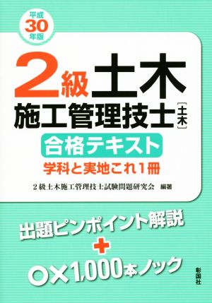 2級土木施工管理技士[土木]合格テキスト(平成30年版) 学科と実地これ1冊