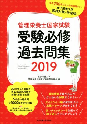 管理栄養士国家試験 受験必修過去問集(2019)