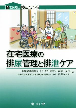 在宅医療の排尿管理と排泄ケア 在宅医療の技とこころ