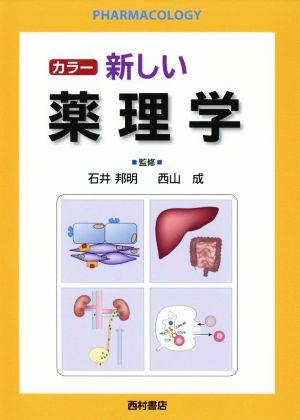 カラー新しい薬理学