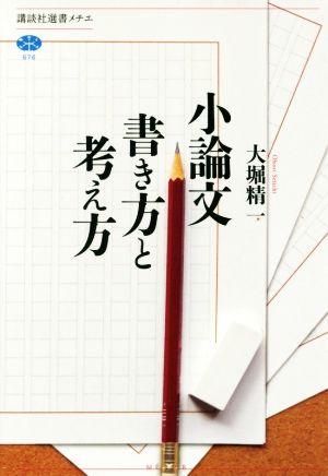 小論文書き方と考え方 講談社選書メチエ676