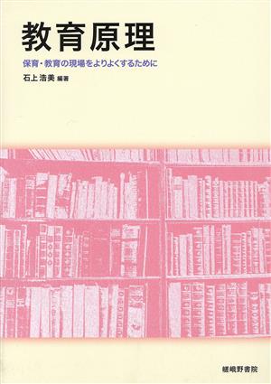 教育原理 保育・教育の現場をよりよくするために