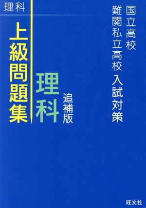 上級問題集 理科 追補版 国立高校・難関私立高校入試対策