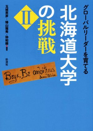 グローバルリーダーを育てる北海道大学の挑戦(Ⅱ)