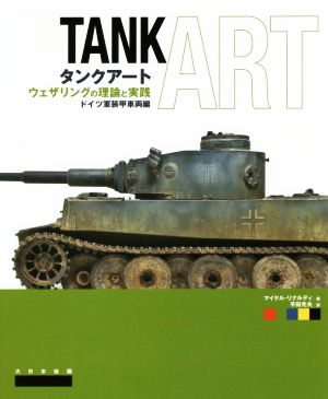 タンクアートウェザリングの理論と実践 ドイツ軍装甲車両編