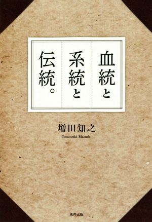 血統と系統と伝統。