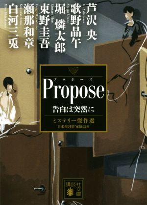 Propose 告白は突然に ミステリー傑作選 講談社文庫