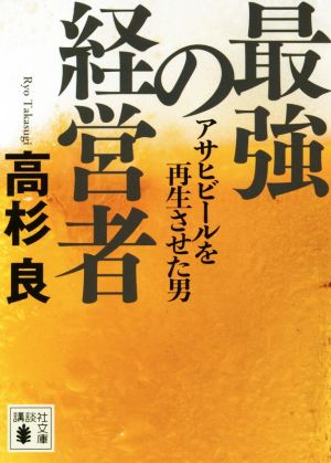 最強の経営者 アサヒビールを再生させた男 講談社文庫