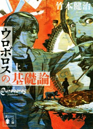 ウロボロスの基礎論(上) 講談社文庫