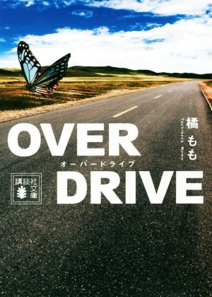 OVER DRIVE講談社文庫