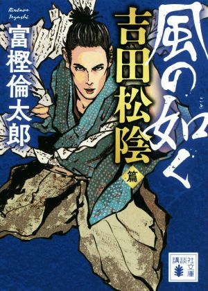 風の如く 吉田松陰篇 講談社文庫