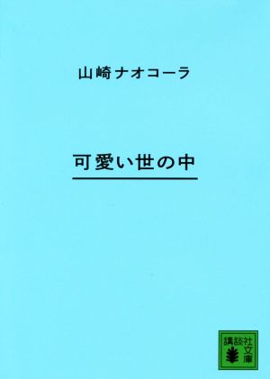 可愛い世の中 講談社文庫