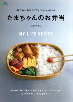 たまちゃんのお弁当 毎日のお弁当アイディアがいっぱい！ エイムック4074ei cooking