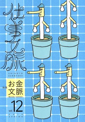 仕事文脈(vol.12) 特集 お金文脈