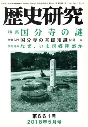 歴史研究(第661号 2018年5月号) 特集 国分寺の謎