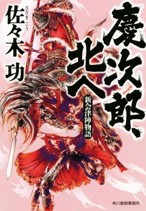 慶次郎、北へ 新会津陣物語 ハルキ文庫時代小説文庫