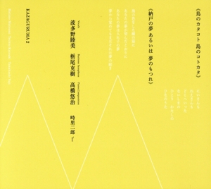 鳥のカタコト 島のコトカタ