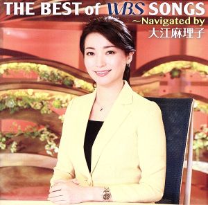 THE BEST of WBS SONGS ～Navigated by 大江麻理子(DVD付)