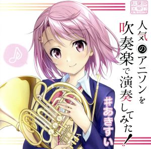 人気のアニソンを吹奏楽で演奏してみた！ #あきすい