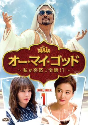 オー・マイ・ゴッド～私が突然ご令嬢!?～DVD-BOX1