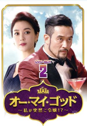 オー・マイ・ゴッド～私が突然ご令嬢!?～DVD-BOX2