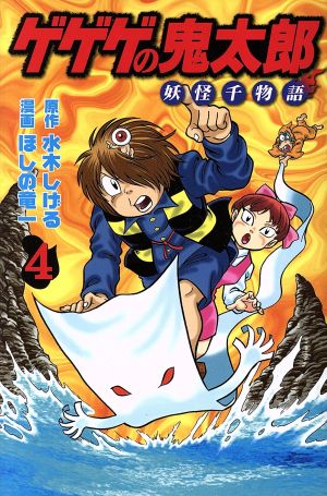 コミック】ゲゲゲの鬼太郎 妖怪千物語(KCDX)(1～6巻)セット | ブック