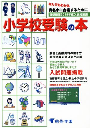 なんでもわかる小学校受験の本 首都圏版(2019年度)