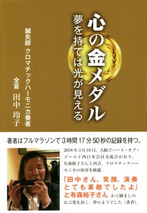 心の金メダル 夢を持てば光が見える