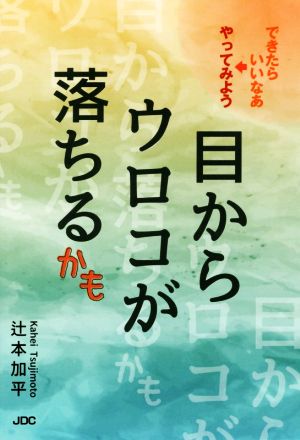 目からウロコが落ちるかも できたらいいなあ→やってみよう