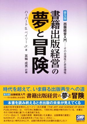 書籍出版経営の夢と冒険 普及版 出版経営入門-その合理性と非合理