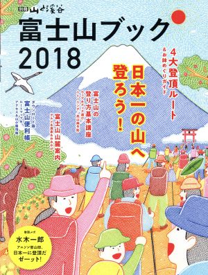 富士山ブック(2018) 別冊山と溪谷