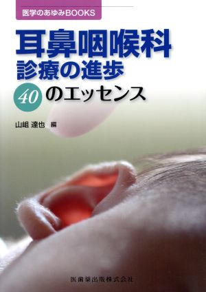 耳鼻咽喉科診療の進歩 40のエッセンス 医学のあゆみBOOKS