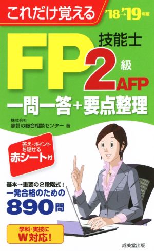 これだけ覚えるFP技能士2級・AFP一問一答+要点整理('18→'19年版)