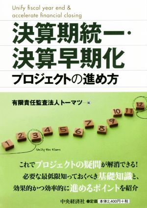 決算期統一・決算早期化プロジェクトの進め方