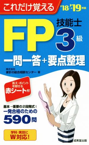 FP技能士3級一問一答+要点整理('18→'19年版)これだけ覚える