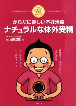 からだに優しい不妊治療 ナチュラルな体外受精 人気のDr.おっちぃ ママになろう！