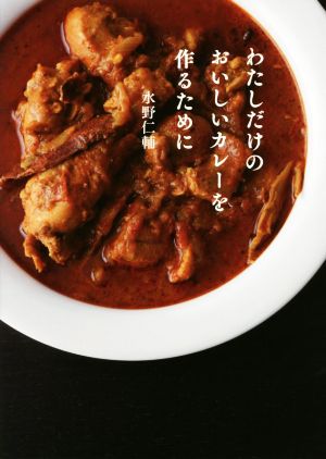 わたしだけのおいしいカレーを作るために