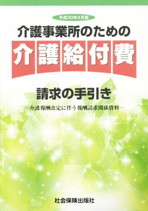 介護事業所のための 介護給付費請求の手引き(平成30年4月版) 介護報酬改定に伴う報酬請求関係資料